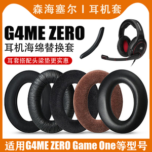 适用于森海塞尔G4ME ZERO耳机套Game One海绵套皮耳罩HD380耳机垫耳套耳机横梁垫头梁垫保护套维修配件
