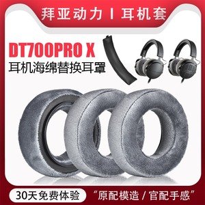 适用于拜亚动力DT700 PROX耳机套DT900 PROX头戴式音乐监听海绵套天鹅绒耳罩头梁垫横梁保护套替换配件