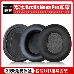 适用SteelSeries赛睿Arctis Nova Pro耳机套耳罩Nova 1/3/7寒冰新星有线专业版头戴式耳机保护套皮套耳垫配件