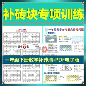 小学数学一年级下册认识图形补砖块补墙专项练习题解题方法技巧归