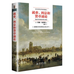 就业利息和货币通论 曼昆点评版 政治经济学亚当斯密 凯恩斯主义理论体系 英国经济学华尔街金融理论书籍兴盛乐