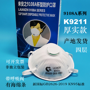 来安之K9211带呼吸阀防尘口罩9108A杯型KN95雾霾工业防护成人男女