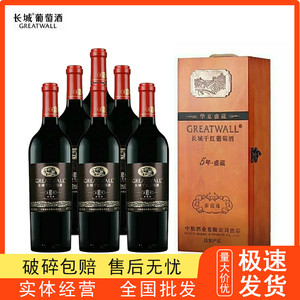 中粮长城华夏盛藏5年赤霞珠干红葡萄酒 750ml6瓶木盒装 高端木盒