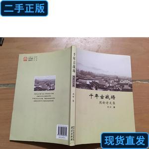 千年古战场   周新诗文集 周新 千年古战场 周新诗文集 2013 出版