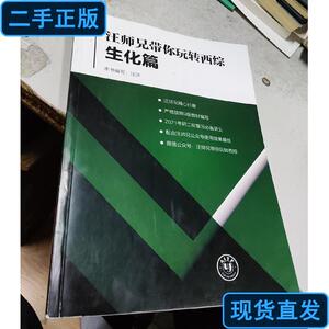 汪师兄带你玩转西综  生化篇 汪洋 2020 出版