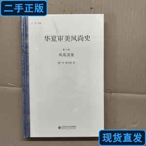 华夏审美风尚史 第十卷 凤凰涅槃 全 新 蒋广学、张中秋 著；许明