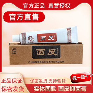 正品造福堂画皮止痒抑菌乳膏成人皮肤外用蚊虫叮咬杀菌本草软膏