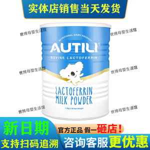 AUTILI澳特力乳铁蛋白调制乳粉澳洲进口1.25g*60袋/罐