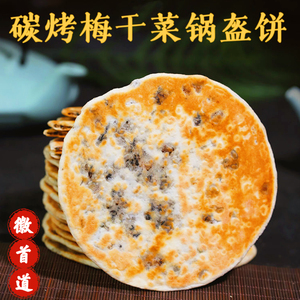 梅干菜扣肉烧饼锅盔黄山特产纯手工炭烤大烧饼薄脆烤饼子开袋即食