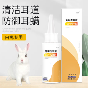 白兔专用滴耳液兔洗耳液耳垢兔兔耳朵清洁用品宠物兔用洗耳水