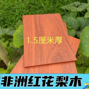 非洲红花梨木板木方木条红木板材原木实木diy雕刻木托桌面定制