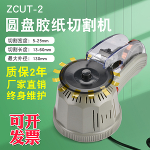 全自动胶带切割机ZCUT-2自动胶带裁切机打包封箱胶带机圆盘胶纸机