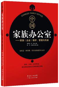 【正版】中国家族办公室-家族（企业）保护管理与传承 谢玲丽、张钧、廖丹