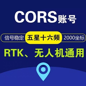 全国cors账号cors号一天rtk账号天月年厘米级高精度2000坐标
