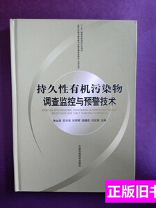 保正持久性有机污染物调查监控与预警技术 黄业茹田洪海郑明辉编