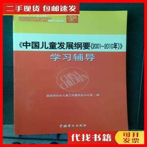 二手书《中国儿童发展纲要(2001～2010年)》学习辅导---[ID:3108