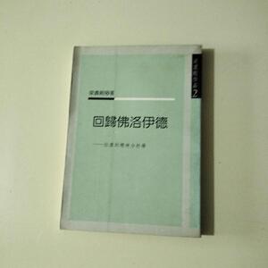 回归佛洛伊德【031】马可．萨菲洛普洛斯外语教学与研究出版社马