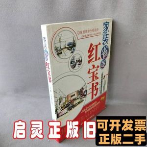 正版旧书家装省钱红宝书 王勇王全成 2007北京科学技术出版社9787