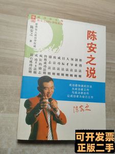 实拍书籍陈安之说成功 陈安之 2009广东经济出版社9787100000000