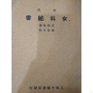 宋氏女科秘书【1954年2月版】四明上海中医书局四明四明1954-00-0