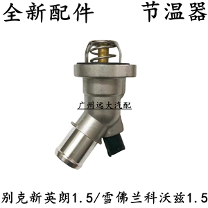 适用于别克新英朗1.5雪佛兰科沃兹节温器总成盖电子恒温器