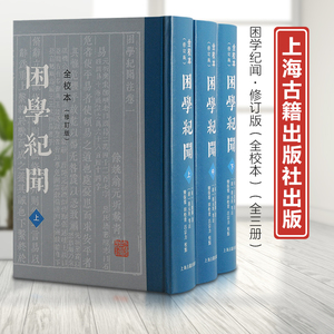 正版现货 新书- 困学纪闻（全校本）（修订版）上海古籍出版社9787573205056