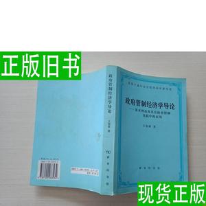 政府管制经济学导论:基本理论及其在政府管制实践中的应用 王俊豪
