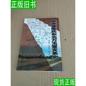 继德堂陈氏东北万玉堂支系史 陈宗林等