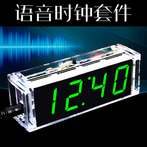 语音数字时钟制作套件 电子DIY散件 数码管LED钟 单片机焊接实训