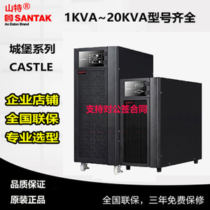 SANTAK深圳山特UPS电源C1KS/C2KS/C3KS/C6KS/C10KS延时1小时3KVA