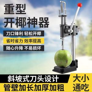 手动开椰子器不锈钢开椰器水果店商用青椰子开壳机器生蚝开口工具