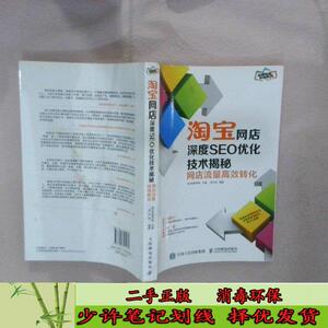 淘宝网店深度SEO优化技术揭秘网店流量转化 吴元轼  著；老A电商