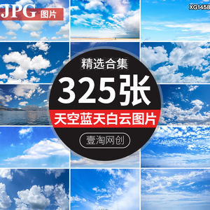 蓝天白云天空清新云层云朵云团风景设计合成抖音JPG高清图片素材