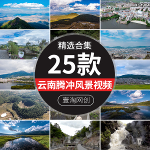 云南腾冲云峰山自然风光旅游景点火山群和顺古镇热海景观视频素材