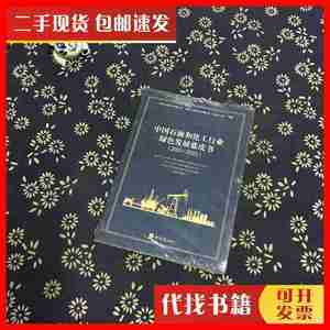 二手书中国石油和化工行业绿色发展蓝皮书（2021-2022） 广州化