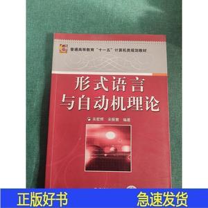 正版形式语言与自动机理论吴哲辉吴振寰机械工业出版社2007-04-00