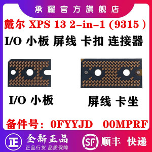 Dell 戴尔 XPS 13 9315 2-in-1 I/O小板连接器卡扣接口 FYYJD 0FYYJD  屏幕屏线连接卡扣卡座 0MPRF 00MPRF