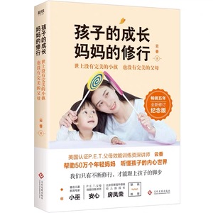 孩子的成长妈妈的修行云香著家庭教育系列畅销书籍小巫安心房凤荣联袂推荐幼儿童教育书父母与孩子的沟通术做优秀孩子的父母