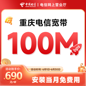 重庆电信宽带中国电信100M家庭无线网络单宽带办理新装包年