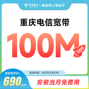 重庆电信宽带中国电信100M家庭无线网络单宽带办理新装包年