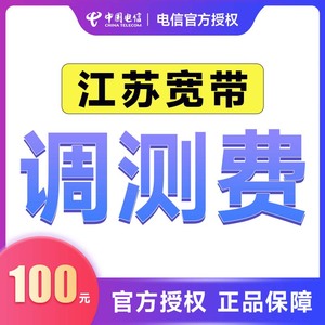 【电信】江苏宽带安装调测费南京苏州无锡常州盐城镇江电信宽带