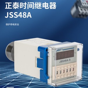 正泰数显时间继电器JSS48A/JSS48A-S/JSS48A-2Z通电循环延时 控制