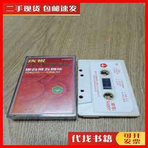 二手书磁带（录音带）广东广州人民广播电台建台35周年 1949.10-