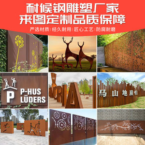 耐候钢板锈板景墙定制户外大型激光切割公园生锈铁板景区景观雕塑