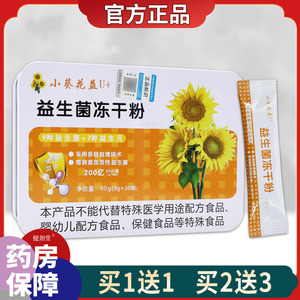 小葵花益U+益生菌冻干粉【天猫正品】买1送1 买2送3 买4送6