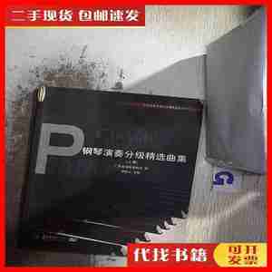 二手书钢琴演奏分级精选曲集 上 广东省音乐家协会 不详