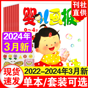 婴儿画报杂志2024年1/2/3/4月+2023年12月/11月-1月【全年订阅可选】0-3-4岁婴幼儿贴纸认知故事早教绘本智力开发