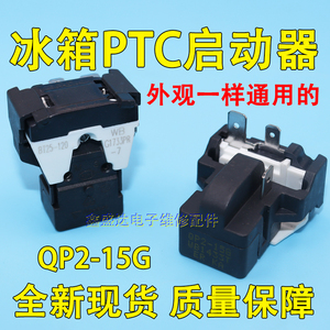 适用海尔TCL冰箱启动器过载保护器QP2-15G启动器配件BCD-190WDGC
