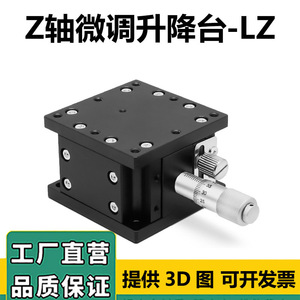 Z轴升降平台光学手动微调水平升降台移动滑台LZ40/60/80/90/125-2