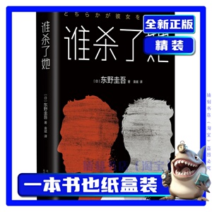 【正版现货】谁杀了她 东野圭吾 BEST10日本经典推理侦探悬疑小说文学破案烧脑人性长篇杰作反转加贺恭一郎系列新经典南海出版书籍